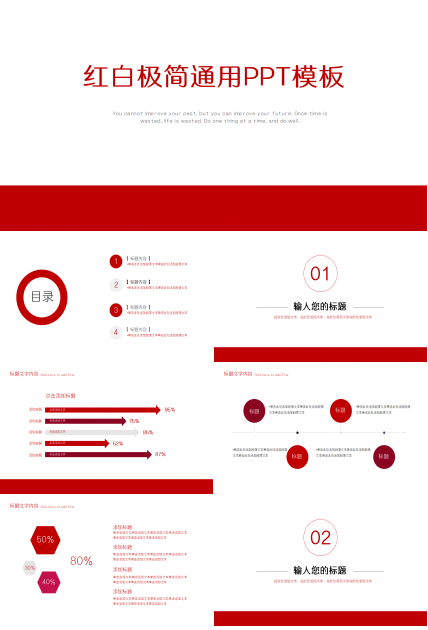 红白简洁万能通用PPT模板