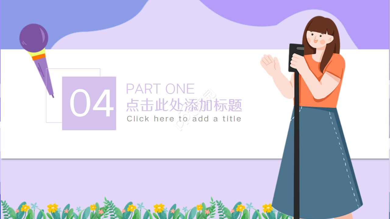 唯美小清新教师公开课ppt模板