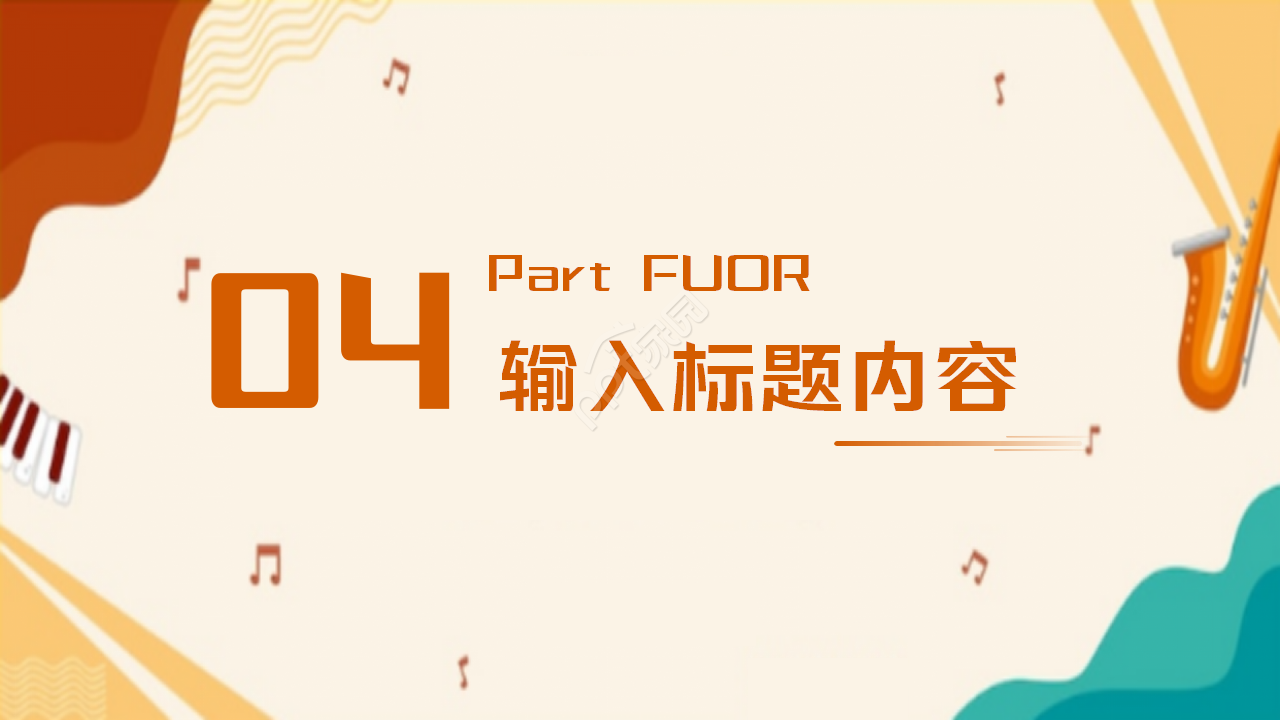 音乐市场调查ppt模板