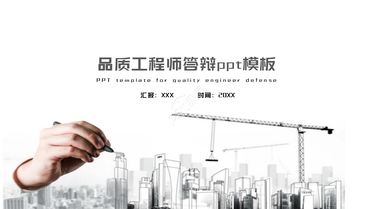 品质工程师转正答辩ppt模板