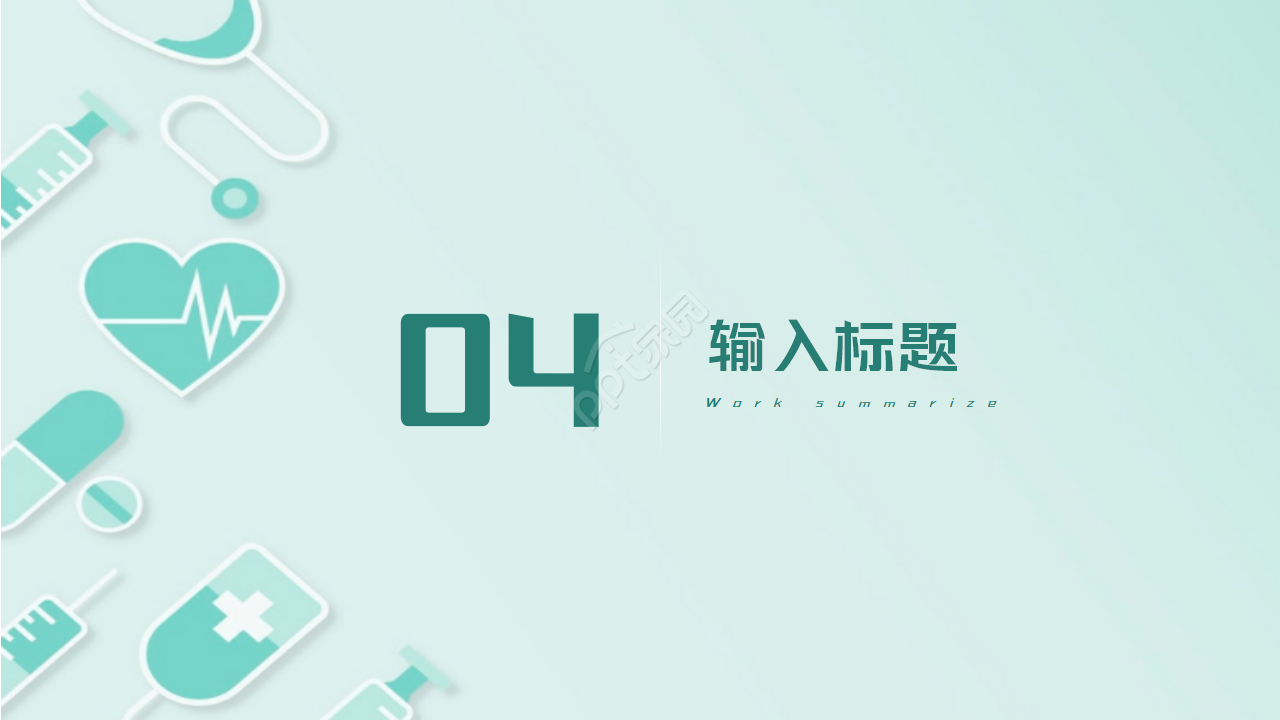 医疗医院PPT模板