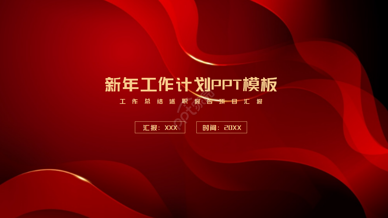 现代新年工作计划暨年终工作总结ppt模板