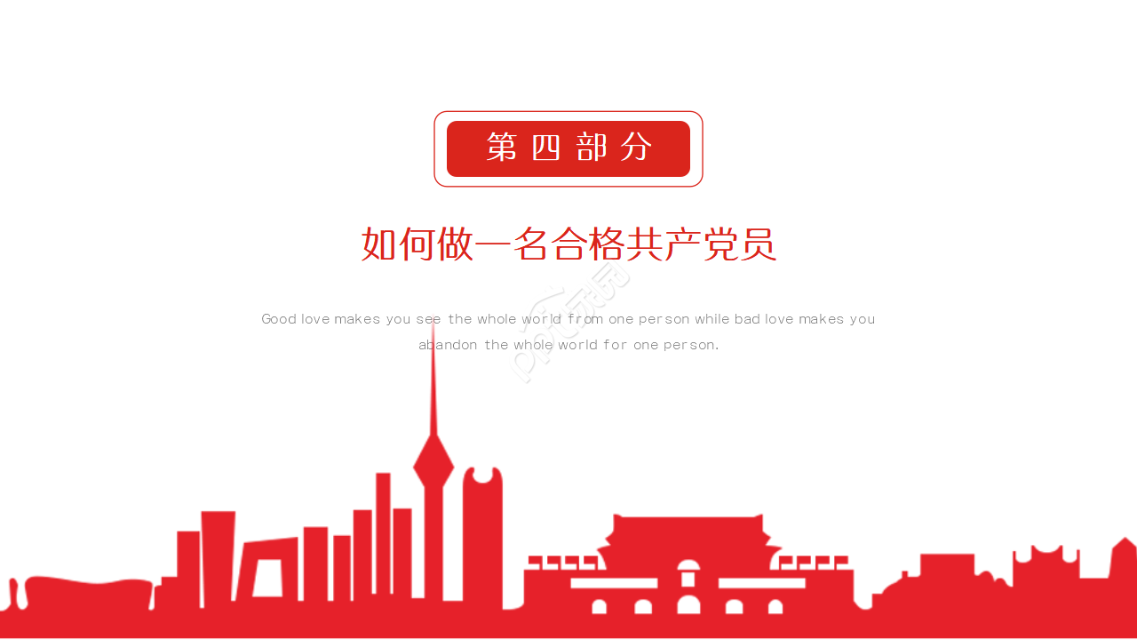 红色党政践行四讲四有做合格党员ppt模板