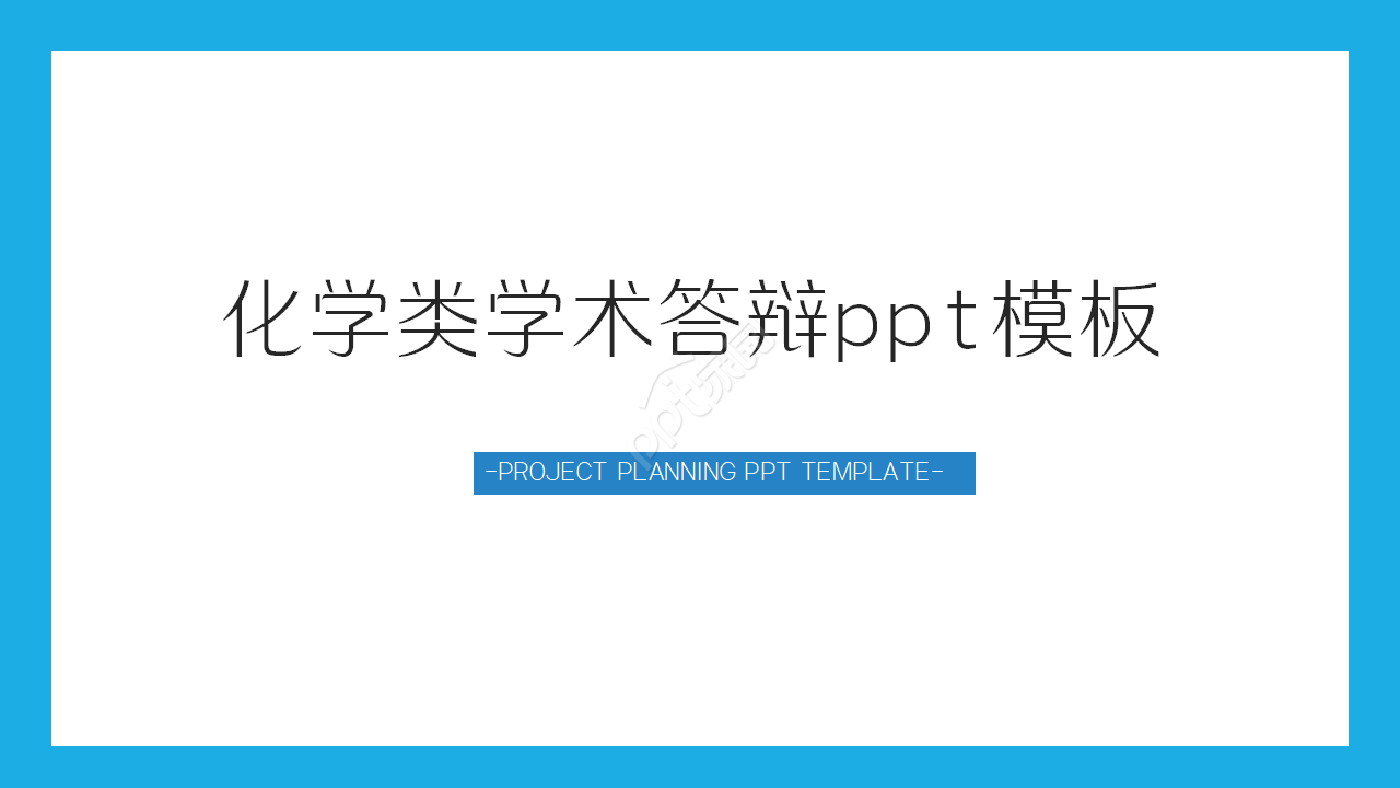 化学类学术答辩ppt模板