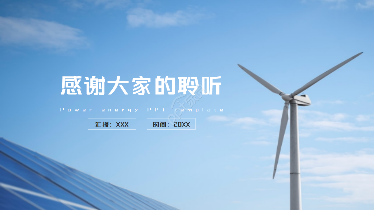 风车发电背景电力能源ppt模板