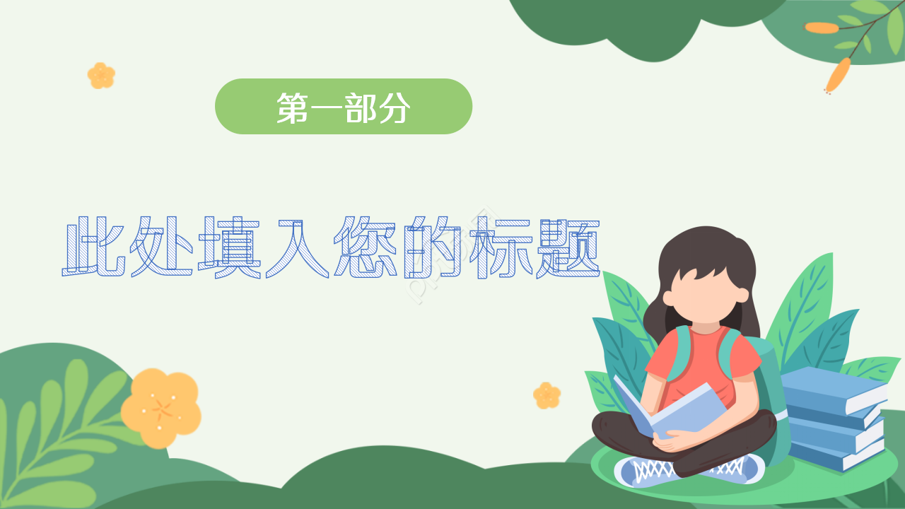 经典卡通手绘风格PPT模板
