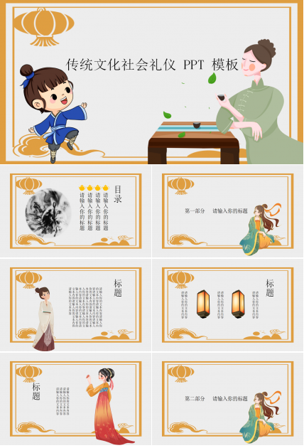 传统文化社会礼仪ppt模板