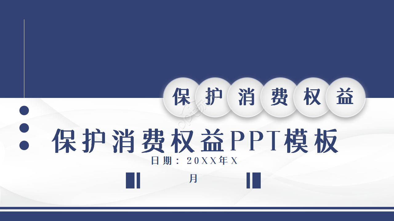 保险消费权益ppt模板