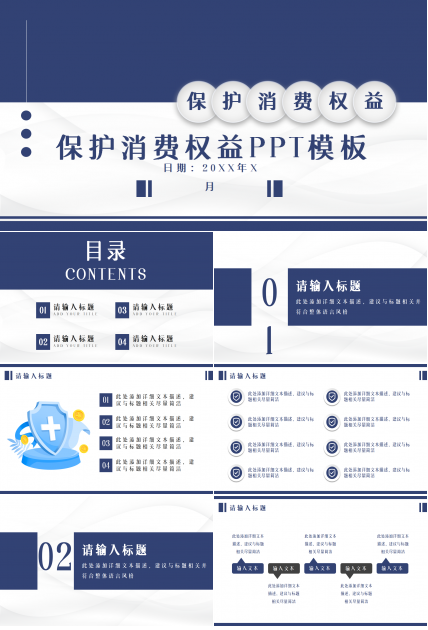 保险消费权益ppt模板