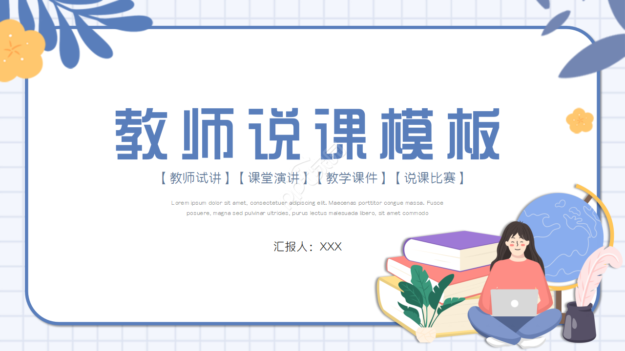 手绘教育公开课说课ppt模板