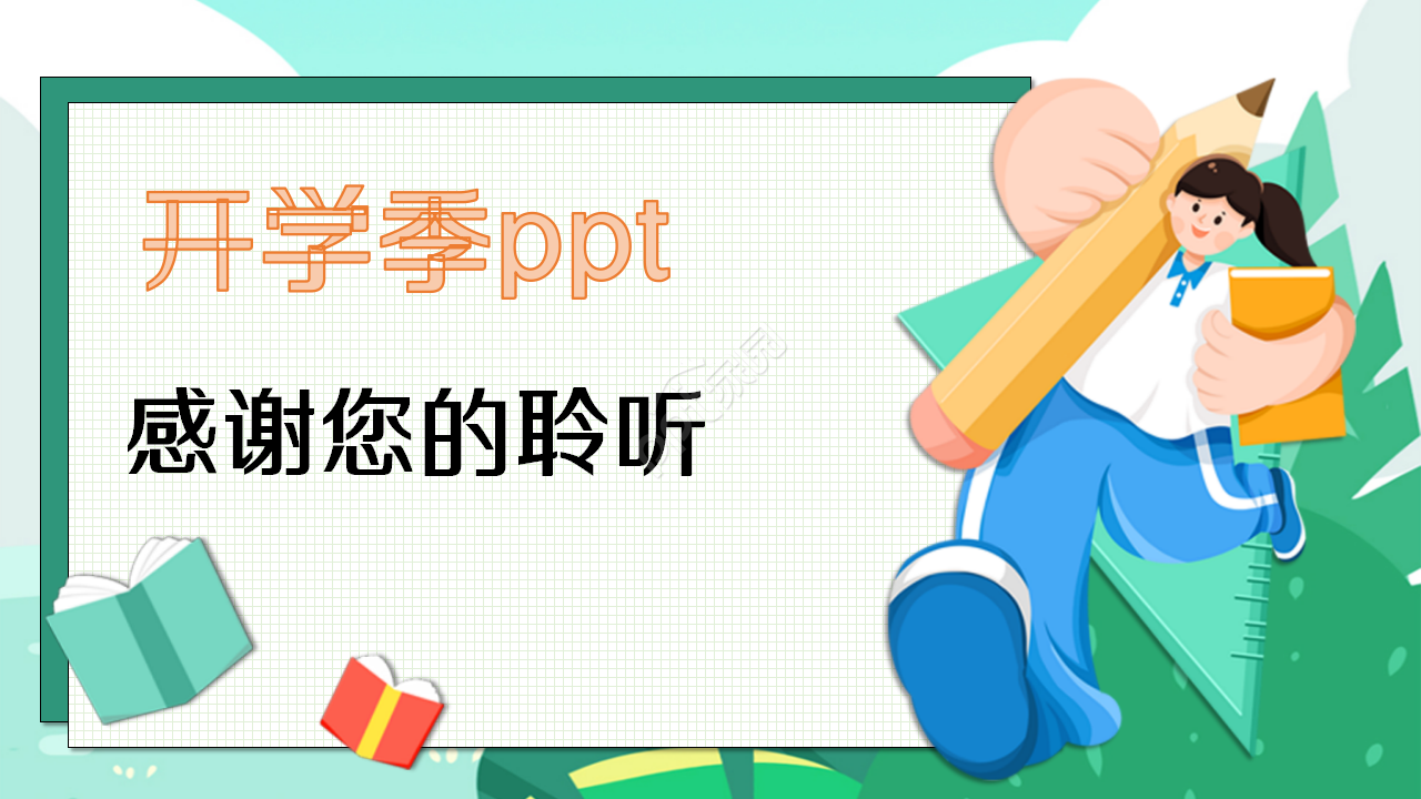 开学季简约卡通风通用ppt模板