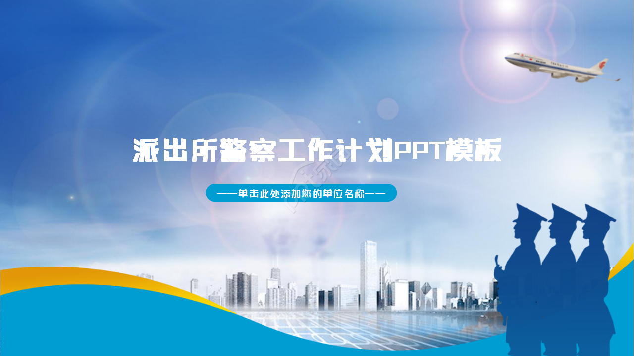 蓝色公安派出所警察系统工作计划ppt模板下载推荐