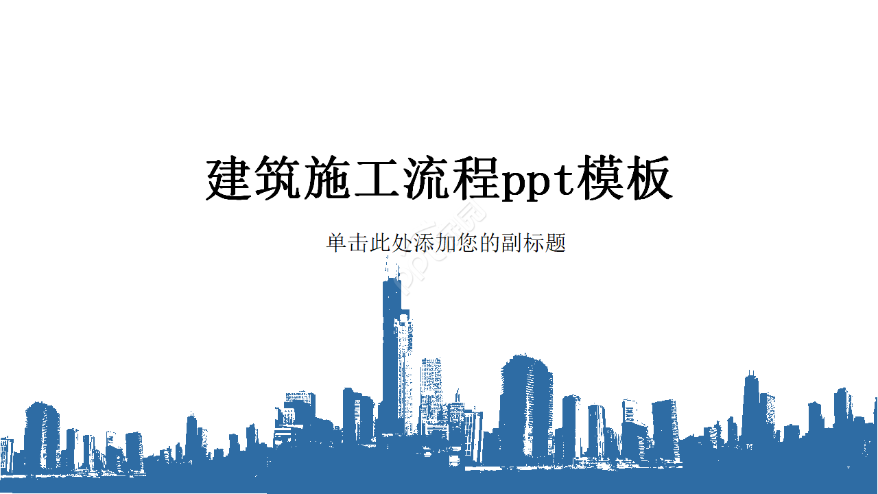 建筑施工流程ppt模板