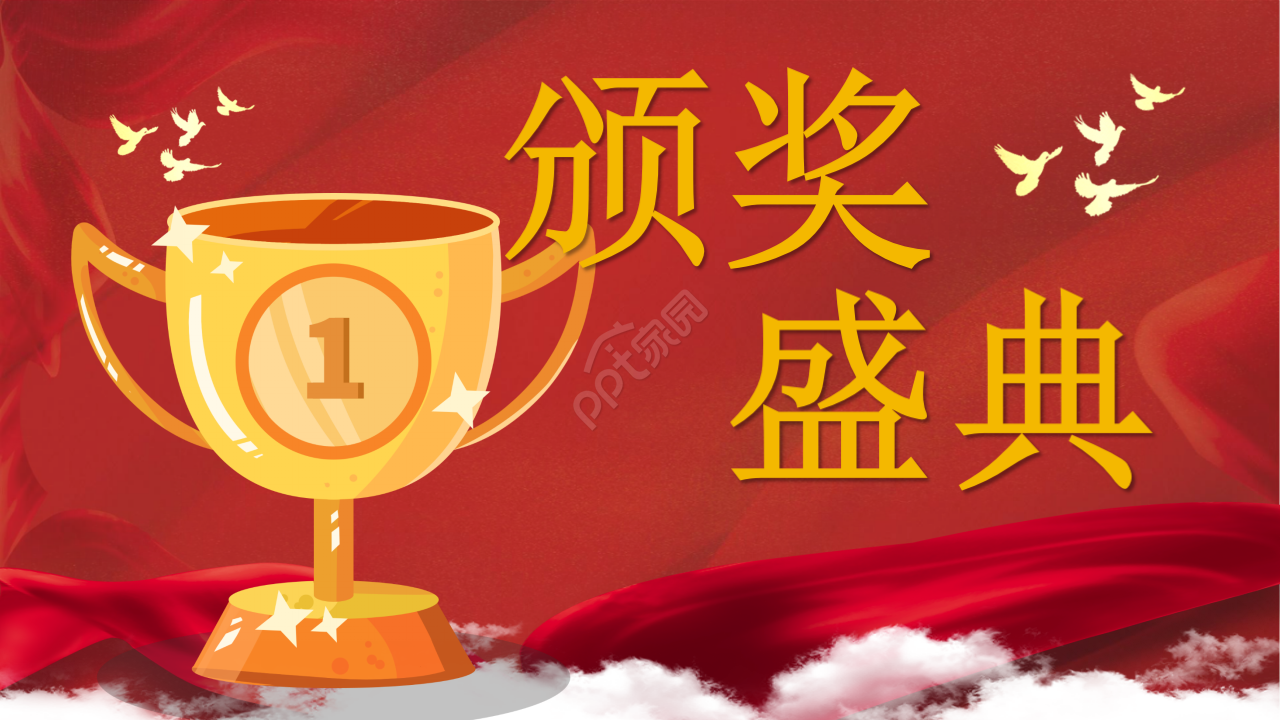 开门红企业年会颁奖PPT模板