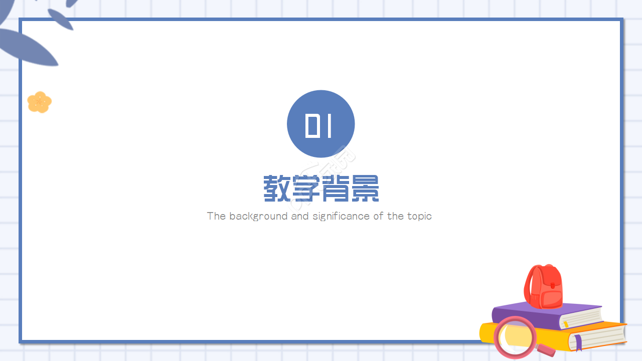 手绘教育公开课说课ppt模板