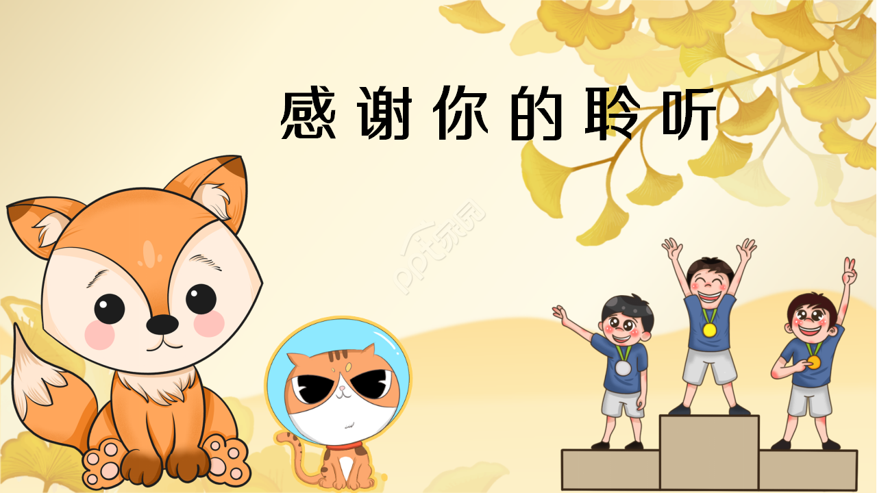 可爱卡通动物课件PPT模板