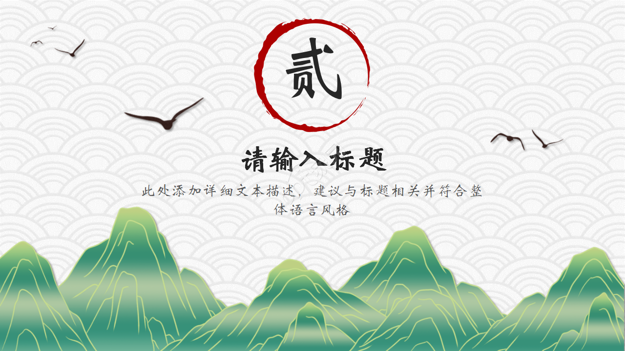 雅致古风水墨山水通用PPT模板