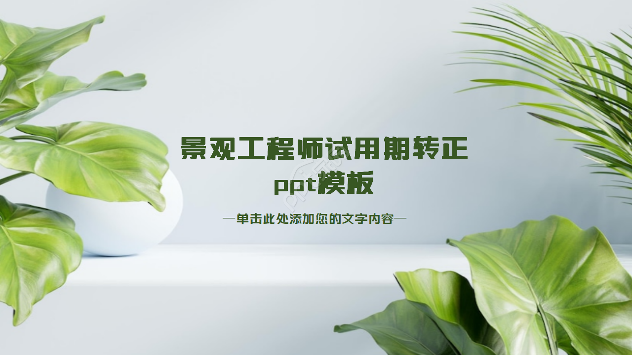 景观工程师试用期转正ppt模板