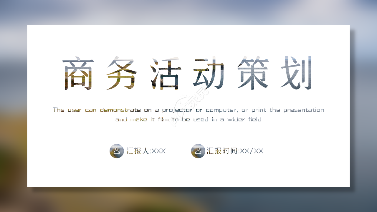 简约商务风项目活动策划ppt模板