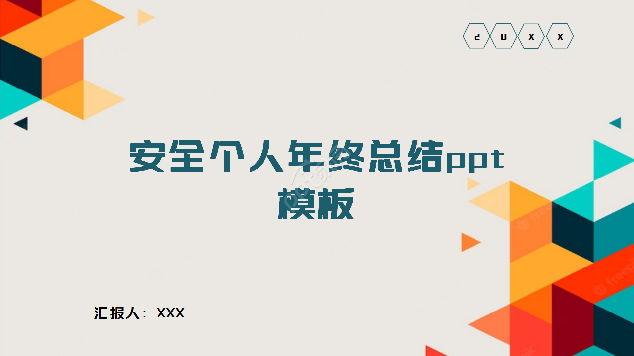 安全个人年终总结ppt模板