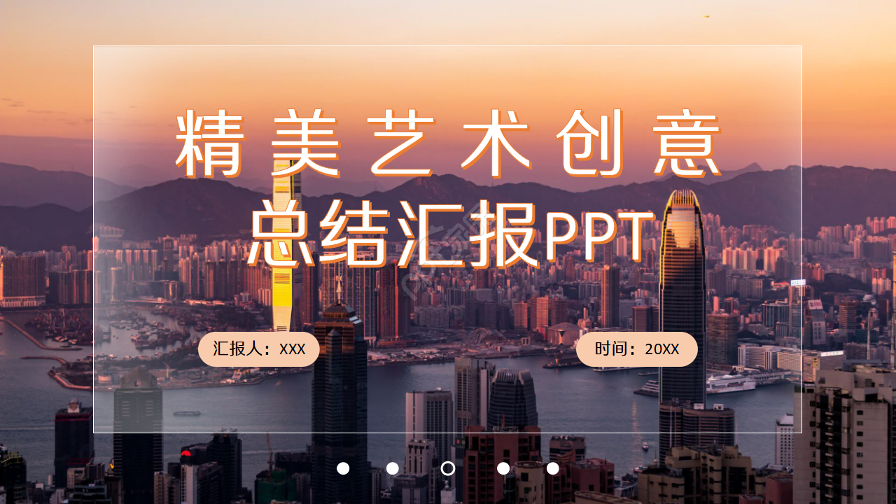 精美艺术创意总结汇报简洁ppt模板