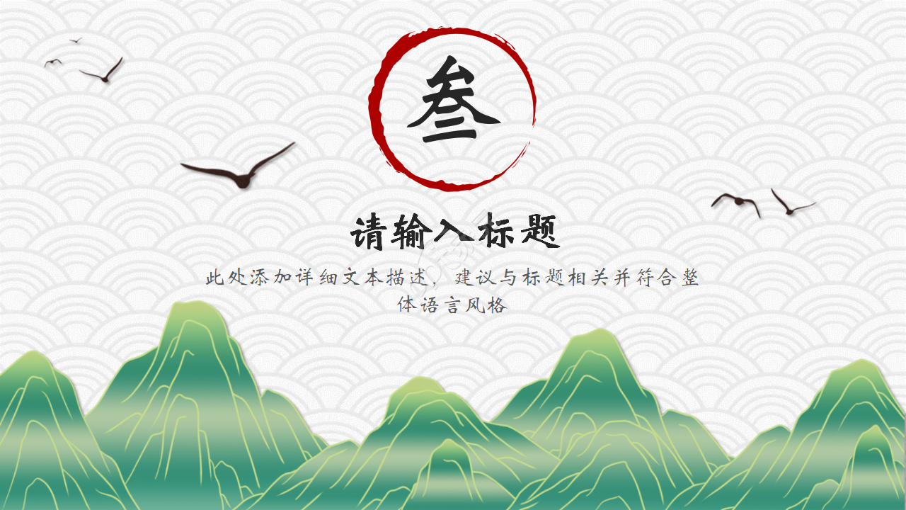 雅致古风水墨山水通用PPT模板