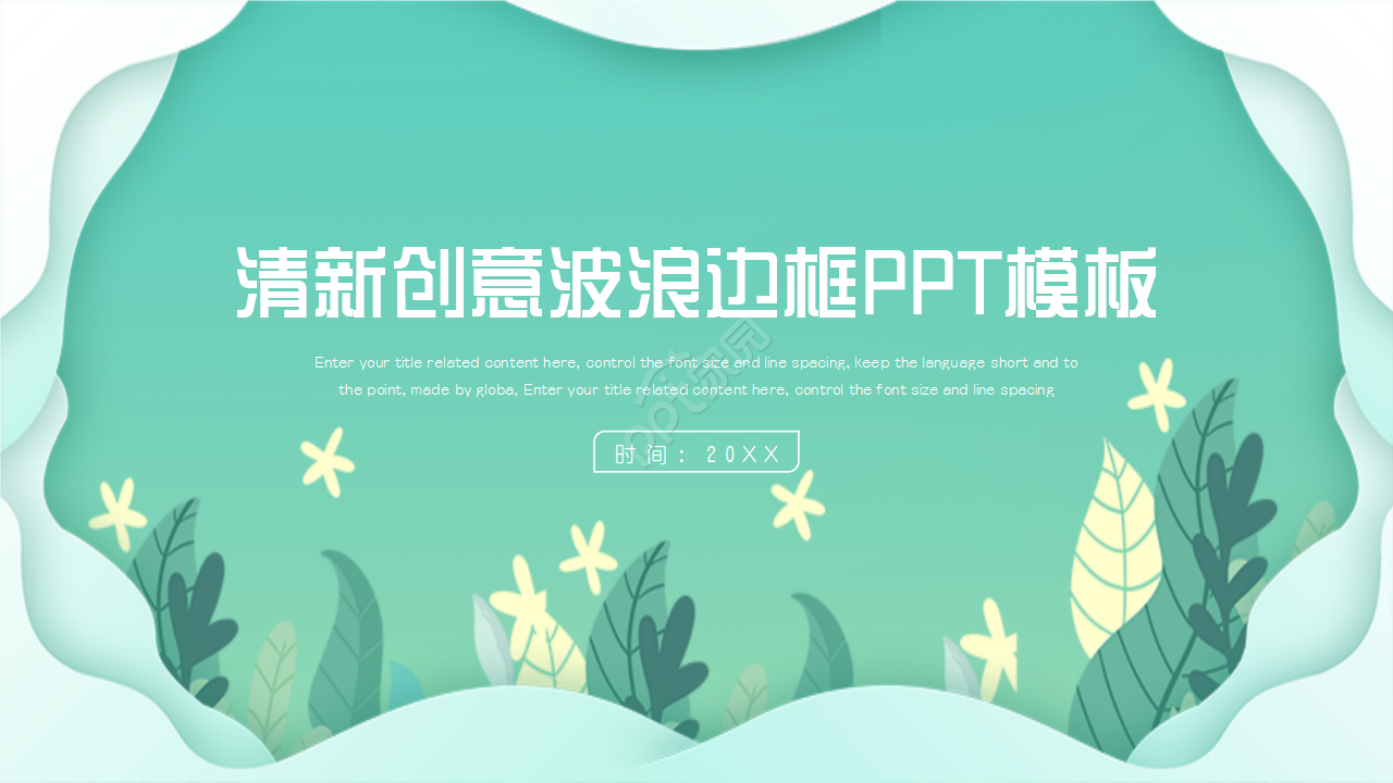 清新创意波浪边框PPT模板