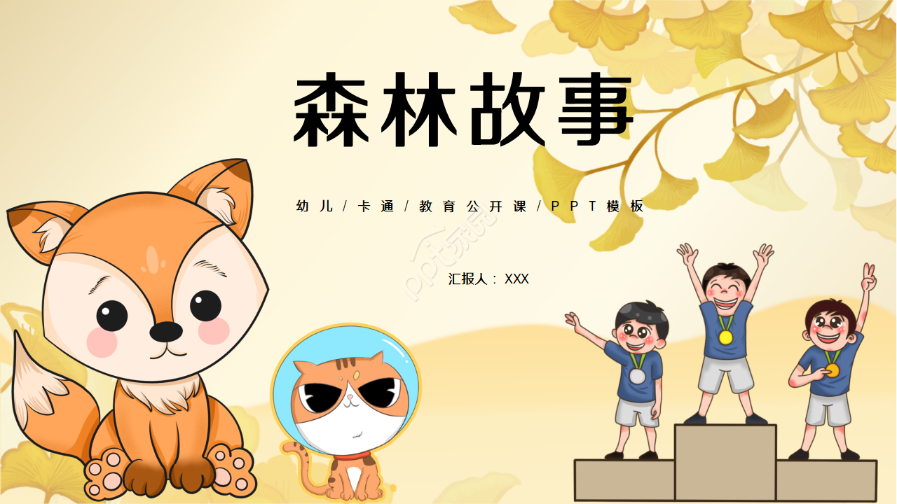 可爱卡通动物课件PPT模板