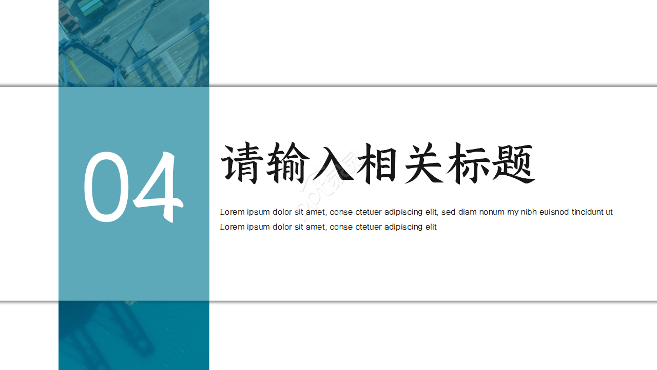 港口码头物流集装箱贸易货运代理PPT模板