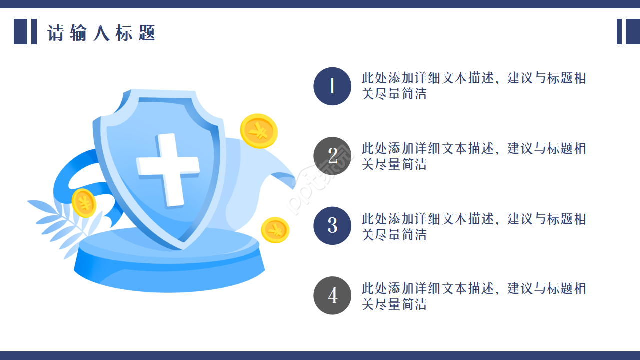 保险消费权益ppt模板