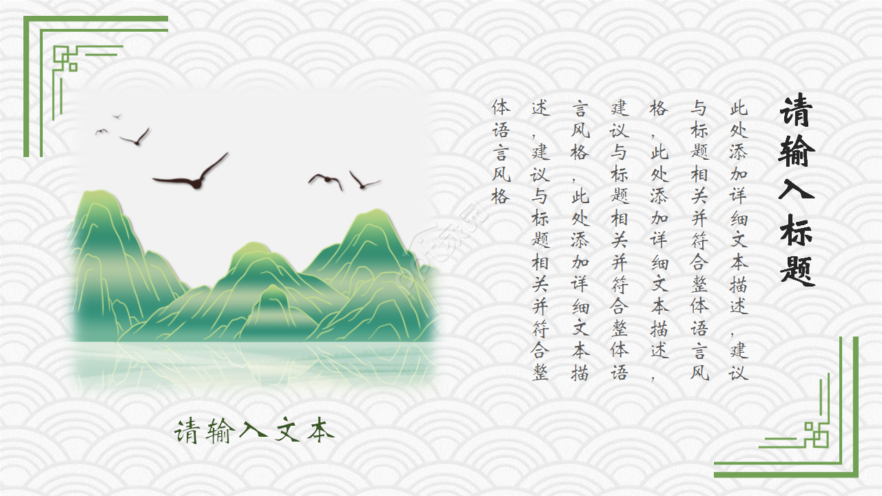 雅致古风水墨山水通用PPT模板