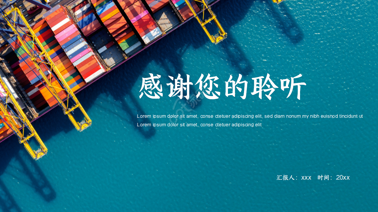 港口码头物流集装箱贸易货运代理PPT模板