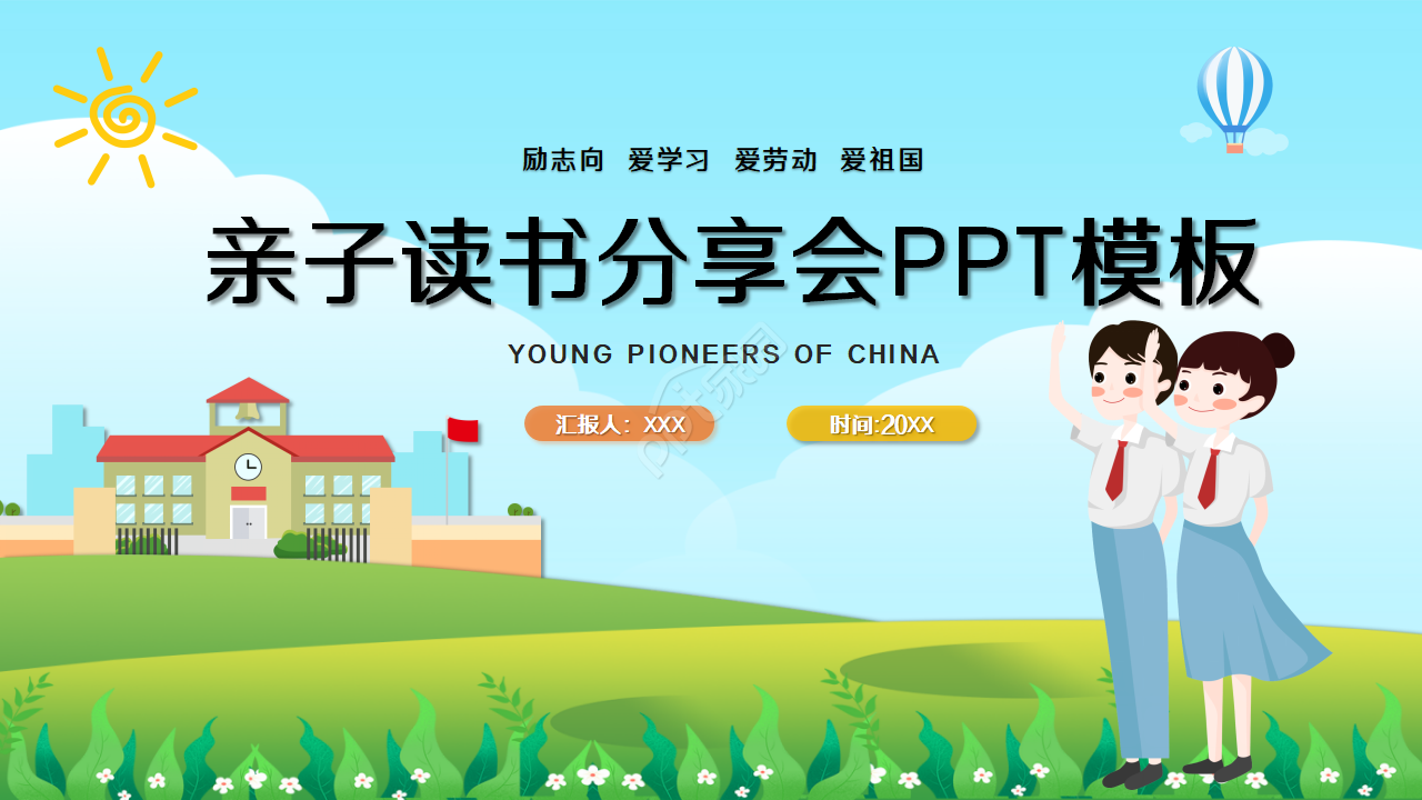亲子读书分享会主题ppt模板