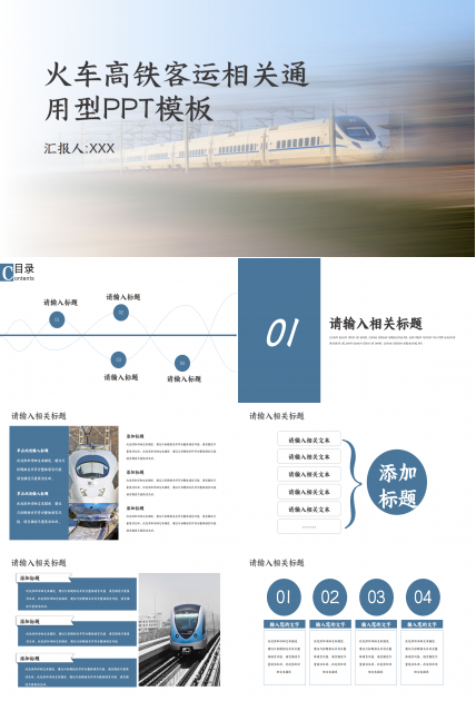 高铁封面客运相关通用PPT模板