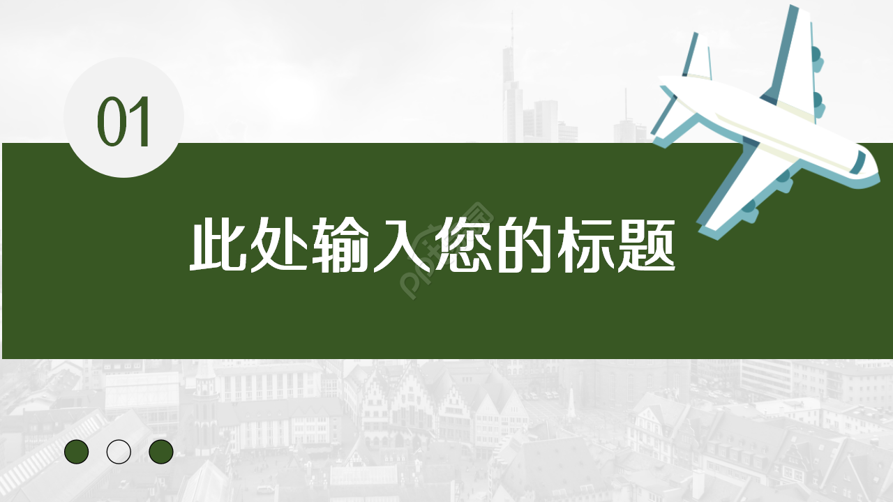 漂亮的城市飞机PPT模板