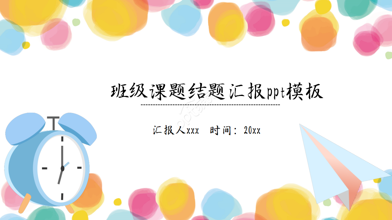 班级课题结题汇报ppt模板