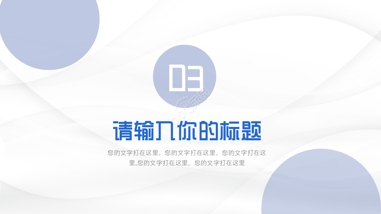 清爽时尚彩色圆圈商务通用ppt模板