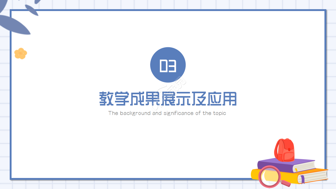 手绘教育公开课说课ppt模板