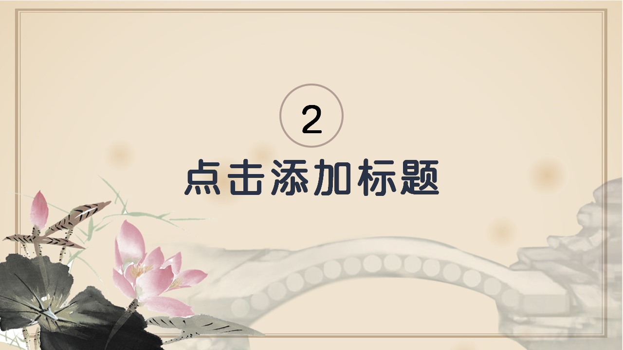 古诗词赏析专题ppt模板