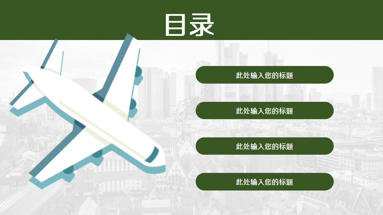 漂亮的城市飞机PPT模板