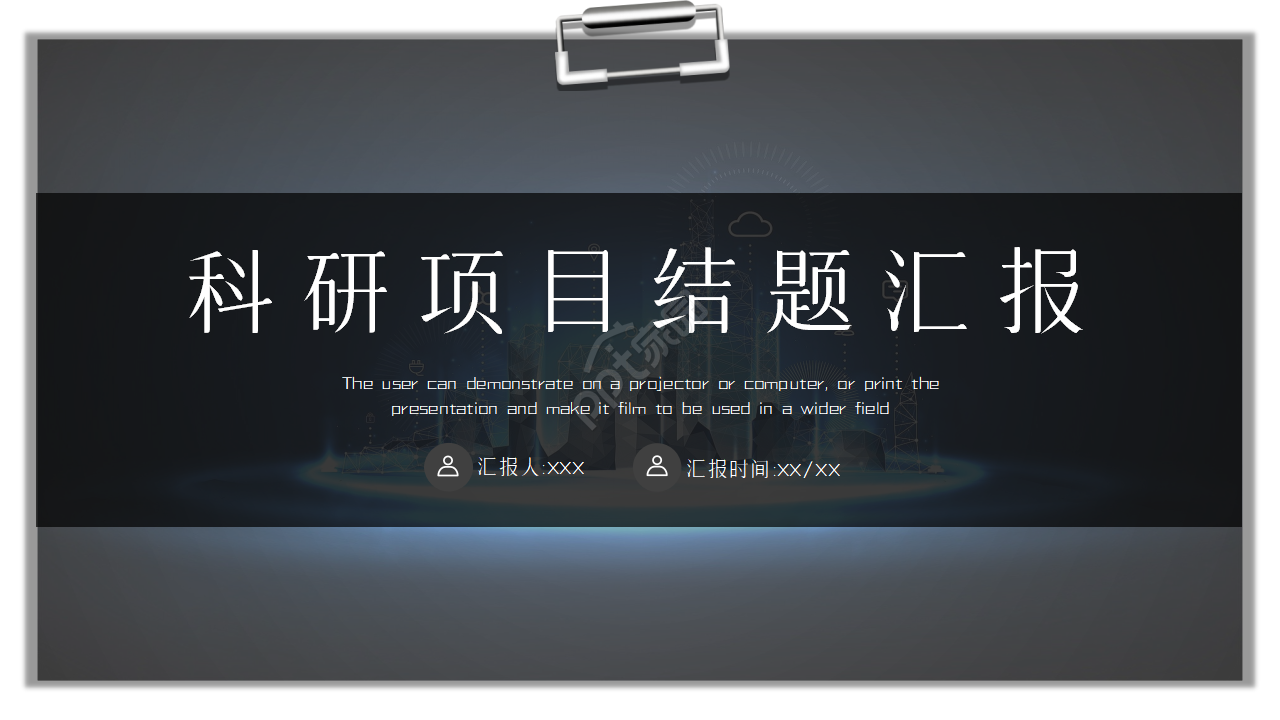 科研项目结题汇报ppt模板