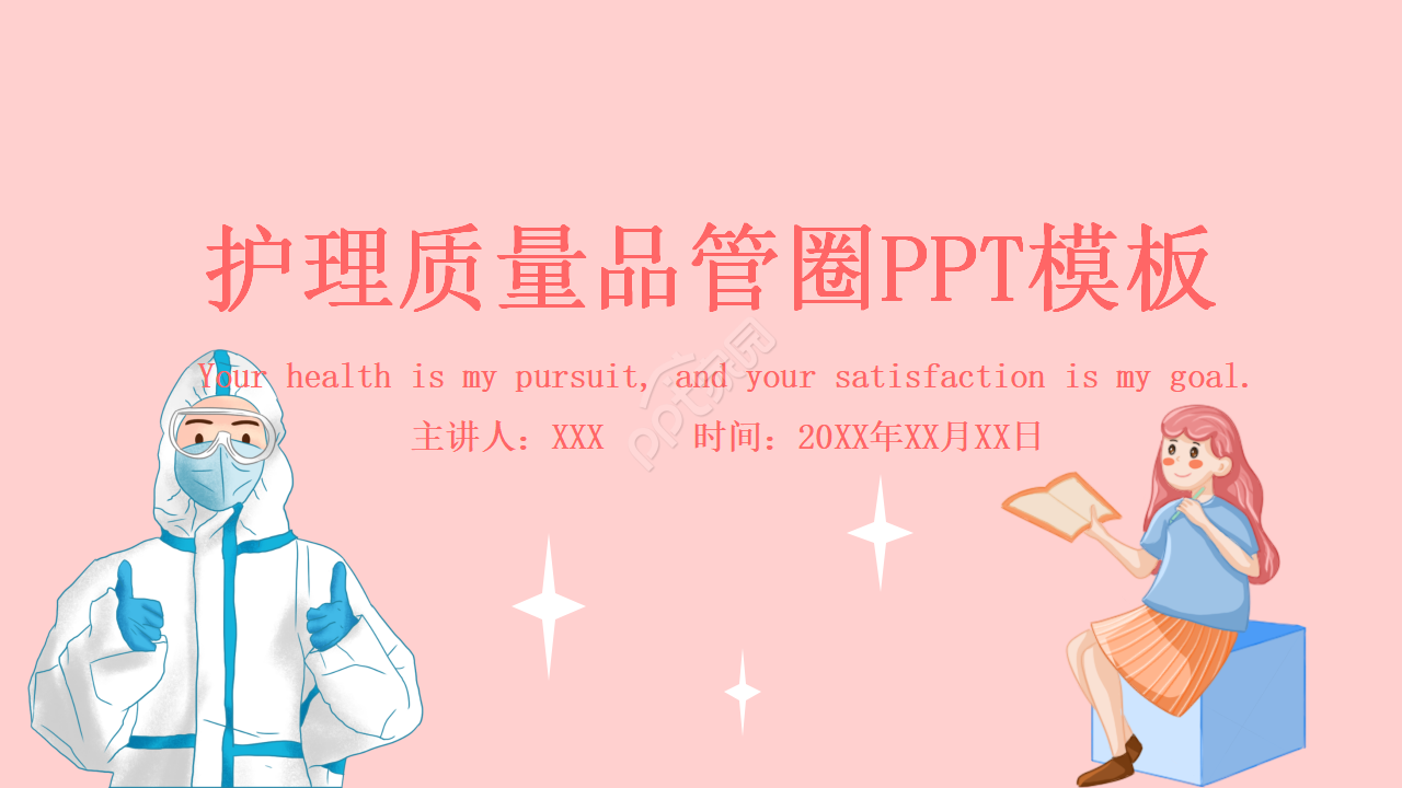 护理质量品管圈ppt模板