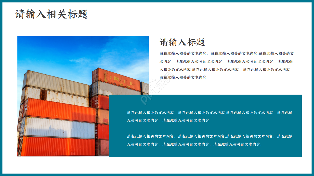 港口码头物流集装箱贸易货运代理PPT模板