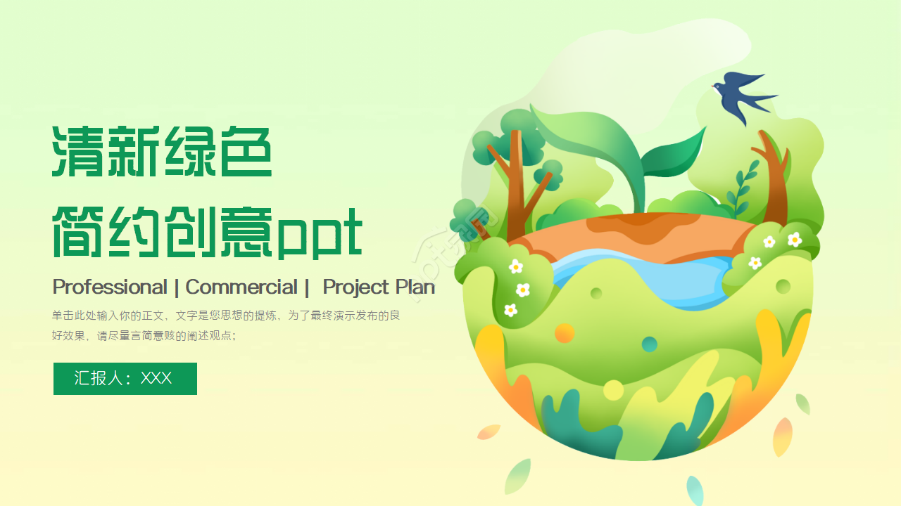 清新绿色简约创意通用ppt模板