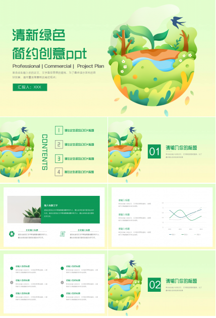 清新绿色简约创意通用ppt模板