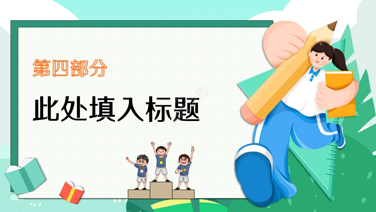 开学季简约卡通风通用ppt模板