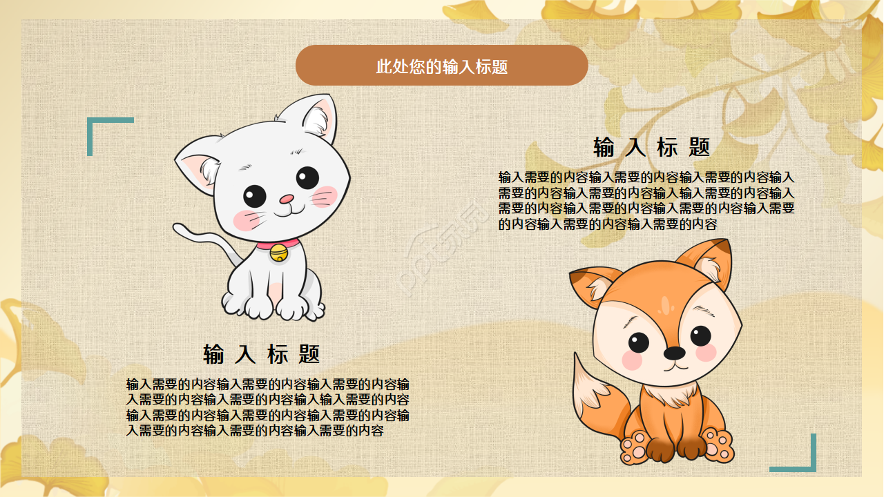 可爱卡通动物课件PPT模板