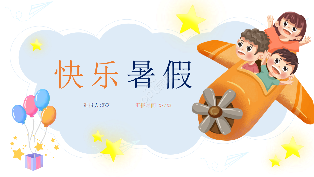 小学生暑假时光ppt模板