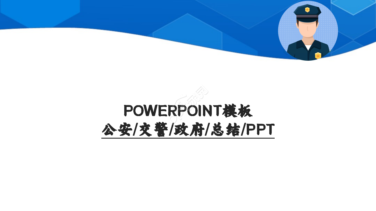 公安交警社会安全和谐报告总结PPT模板下载推荐