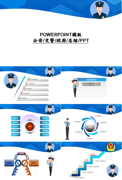 公安交警社会安全和谐报告总结PPT模板下载推荐